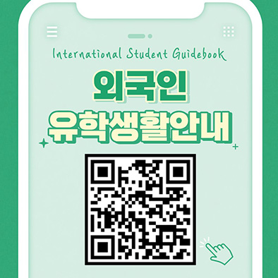 외국인유학생활안내