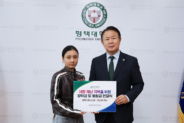 평택대학교, 네팔 홍수 피해 유학생에 장학금·후원금 약 400만원 전달 부친 잃은 유학생 귀국 지원… 네팔 유학생 위한 방한용품 약 100세트 후원 대표이미지